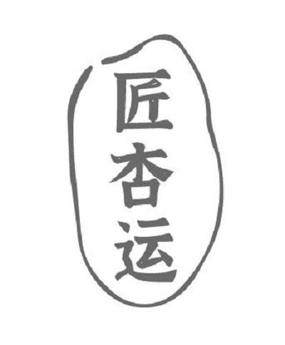 匠杏运