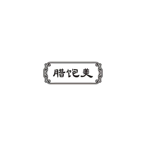 腊饱美