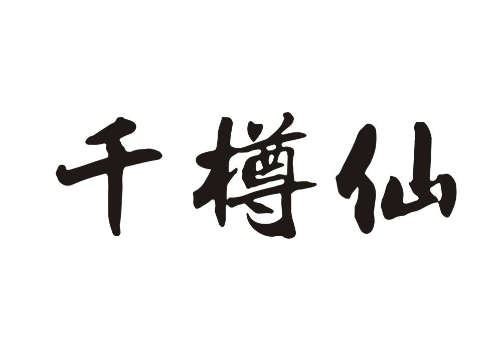 千樽仙
