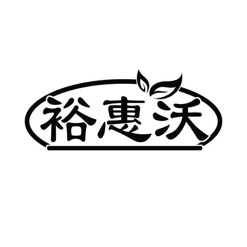 裕惠沃