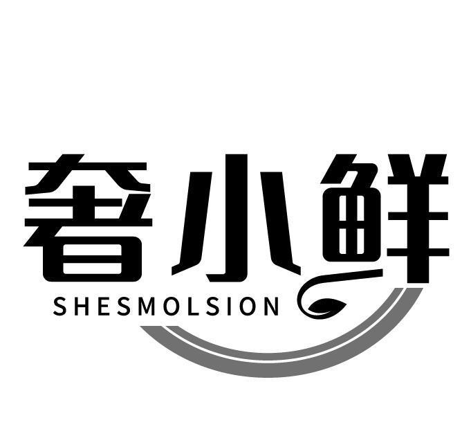 奢小鲜 SHESMOLSION