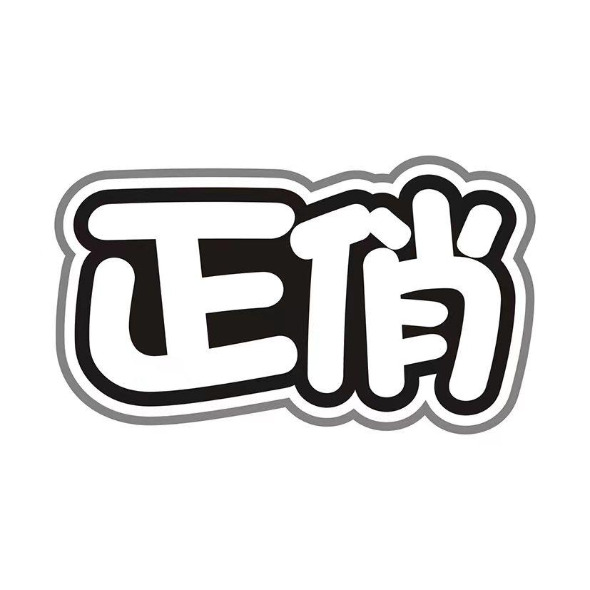 正俏