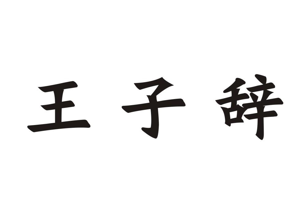 王子辞