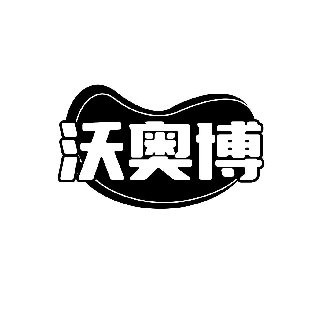 沃奥博