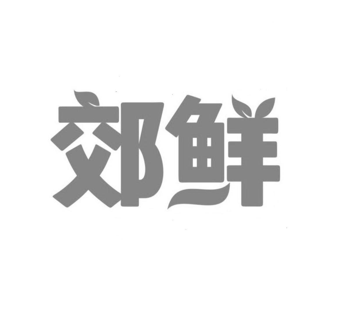郊鲜