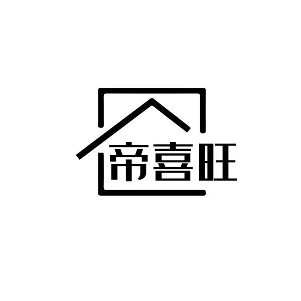 帝喜旺