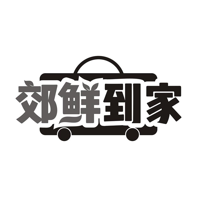 郊鲜到家