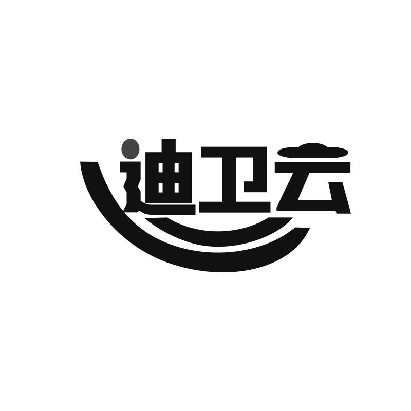 迪卫云