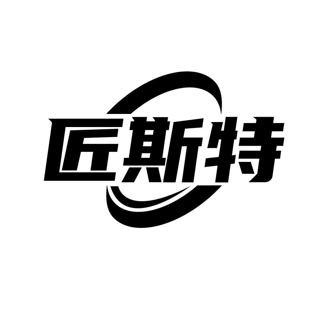匠斯特