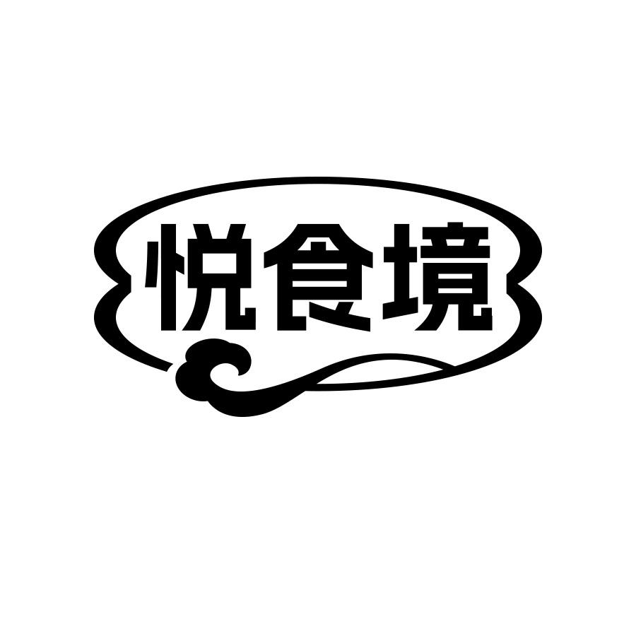 悦食境