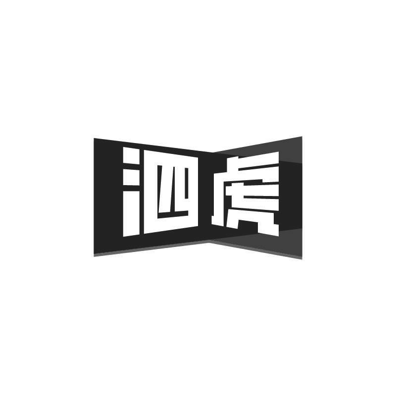 泗虎