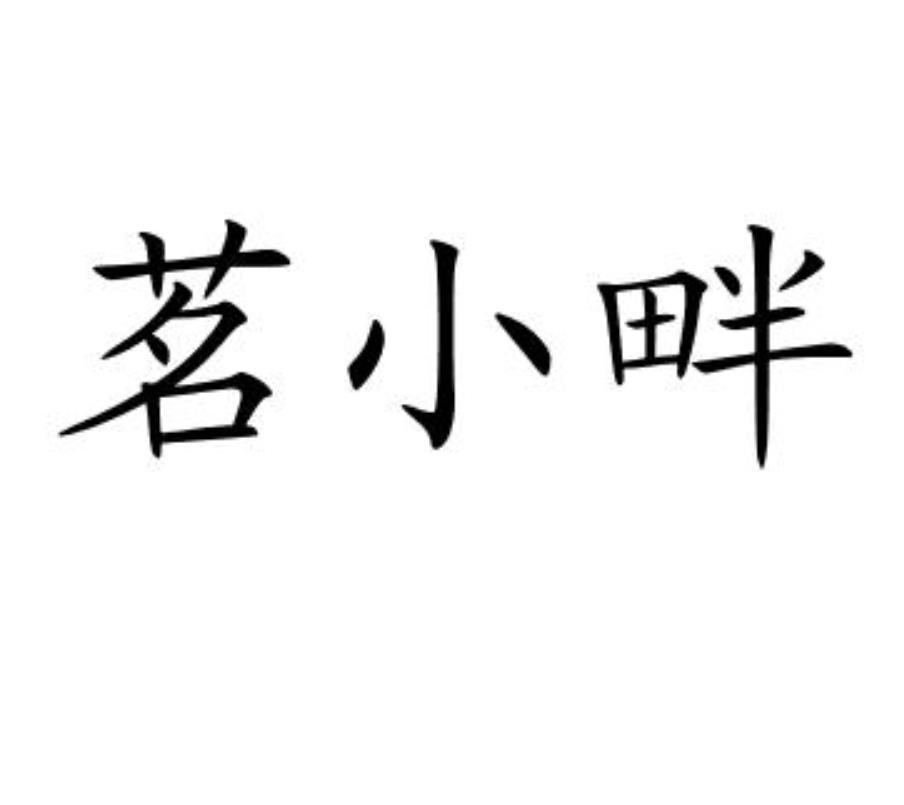 茗小畔