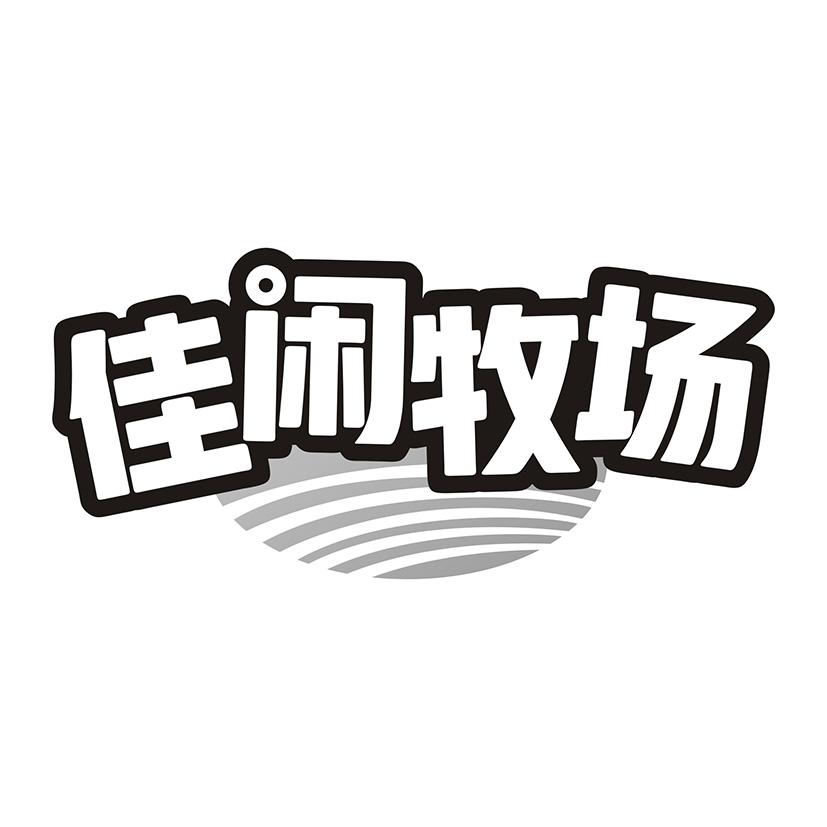 佳闲牧场