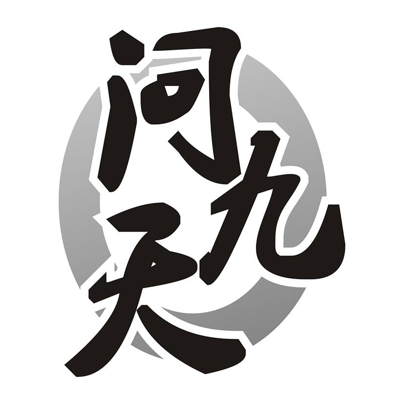 问九天