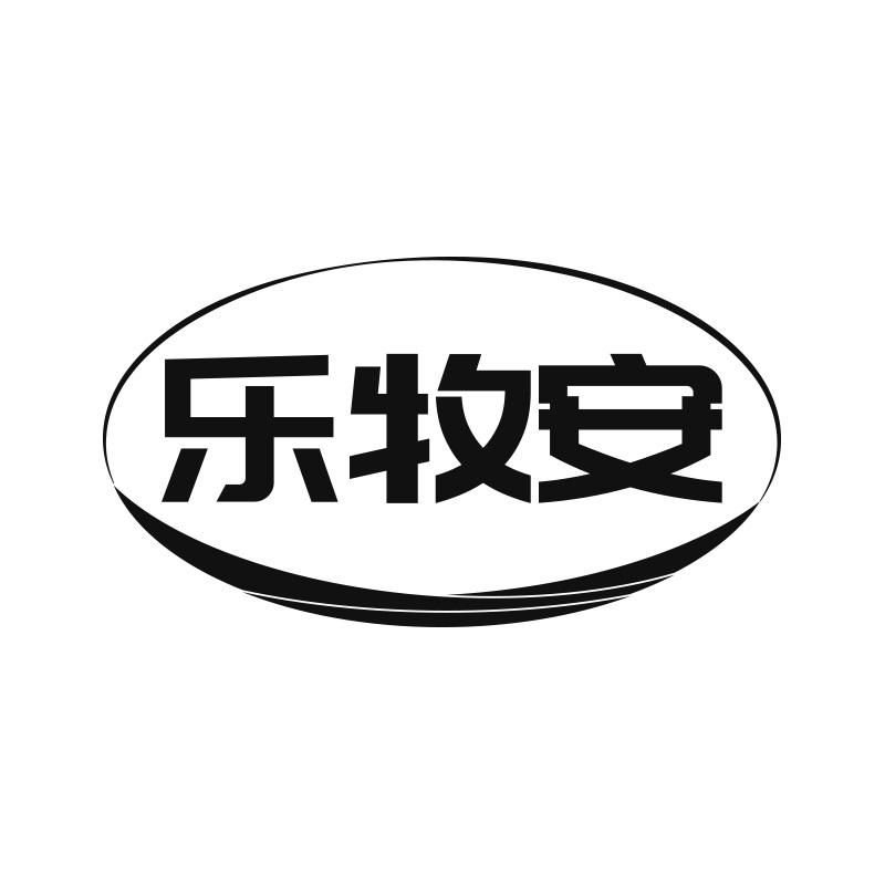乐牧安
