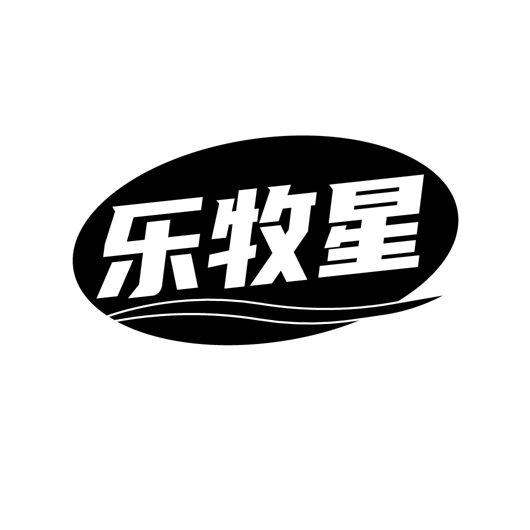 乐牧星