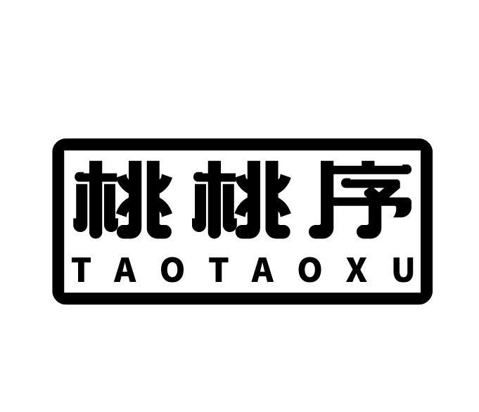 桃桃序