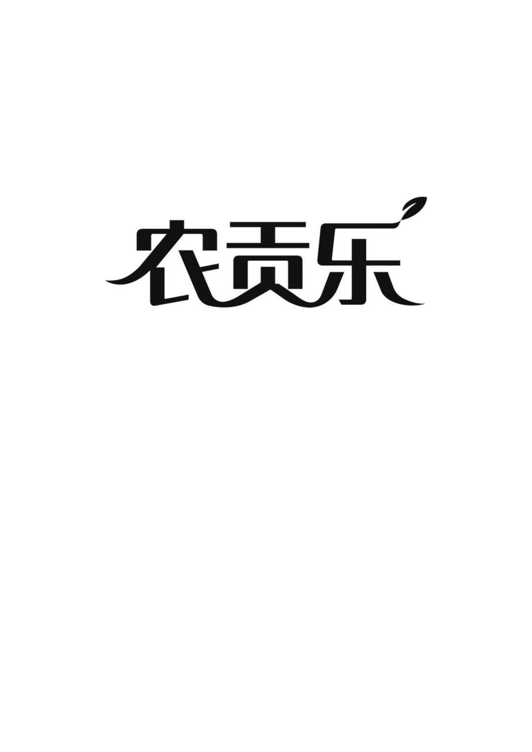 农贡乐