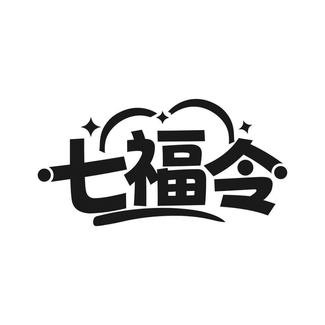 七福令