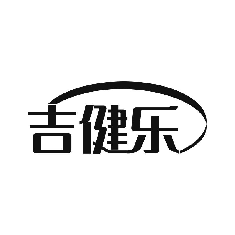 吉健乐