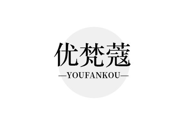 优梵蔻