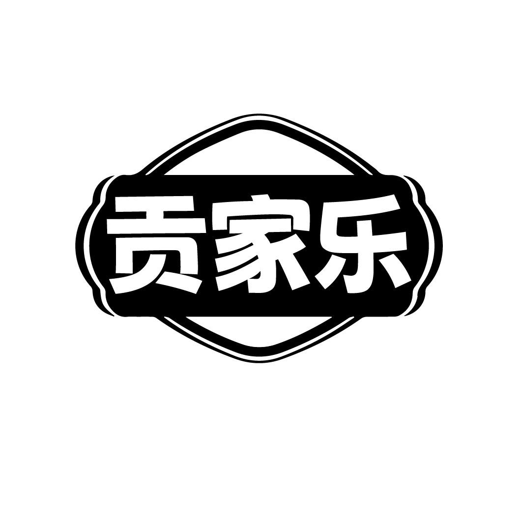 贡家乐