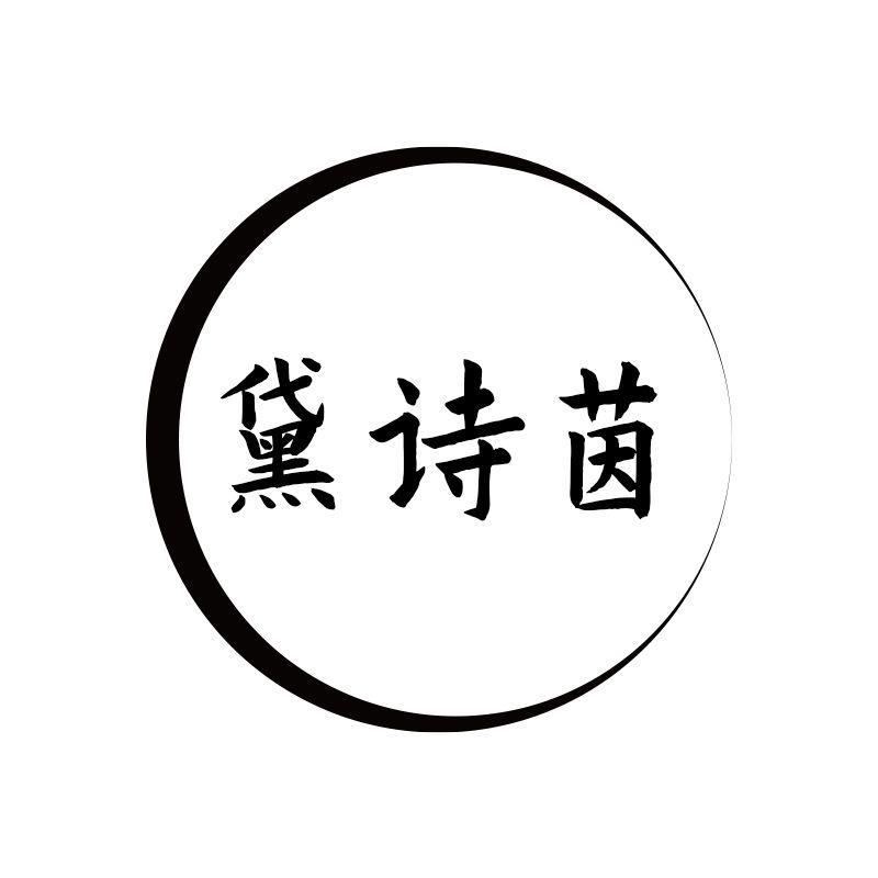 黛诗茵