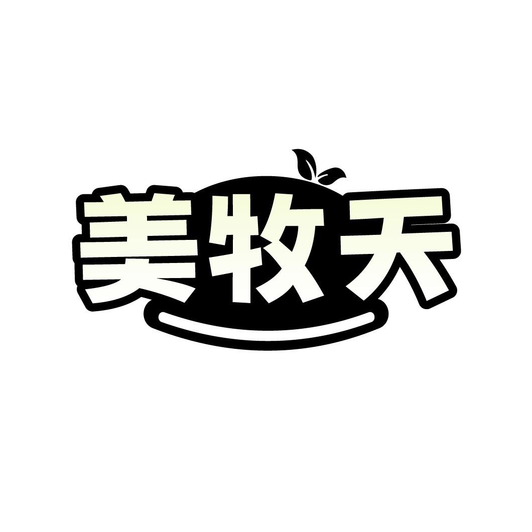 美牧天