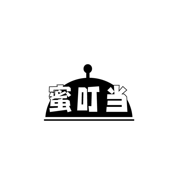 蜜叮当
