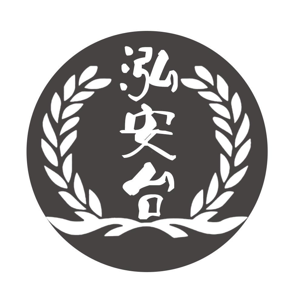 泓安台