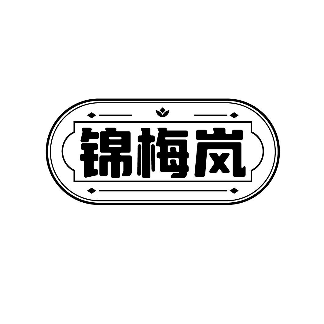 锦梅岚