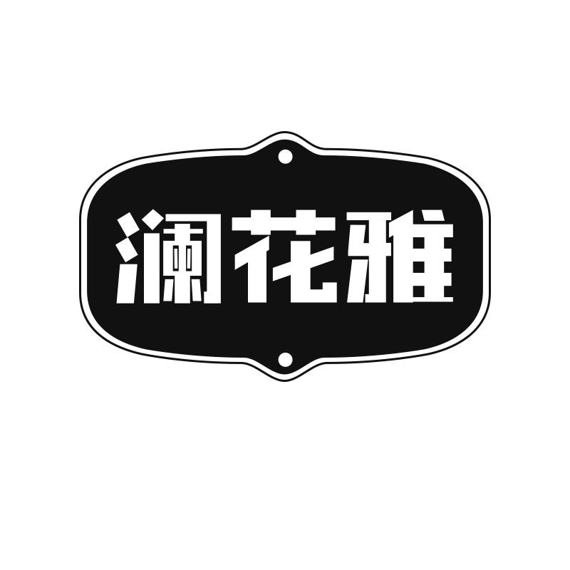 澜花雅