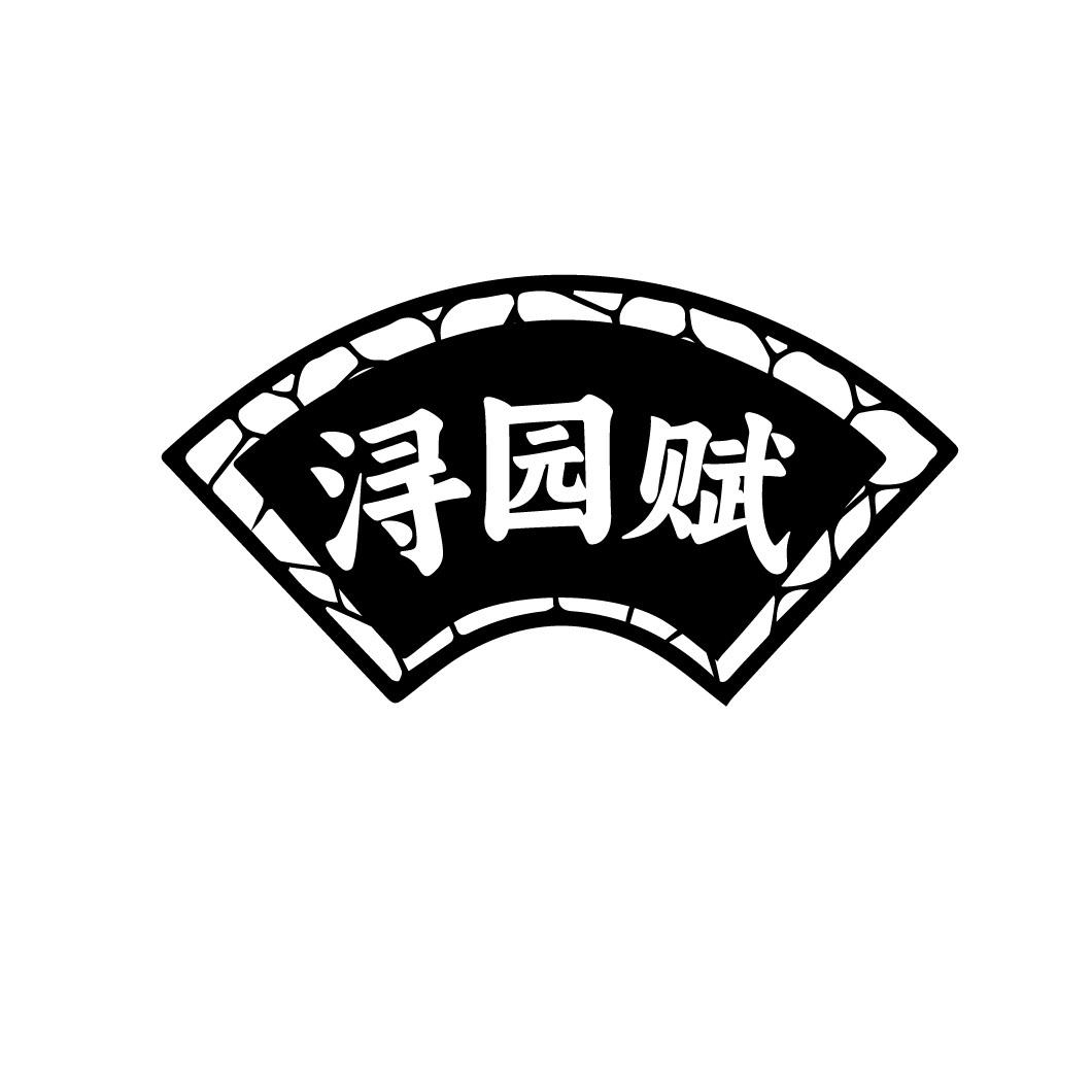 浔园赋