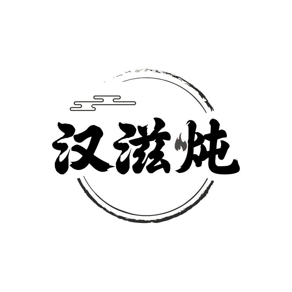 汉滋炖