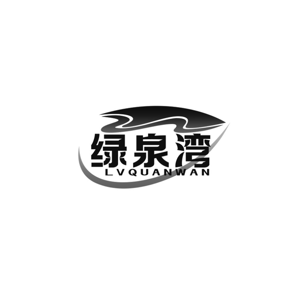 绿泉湾