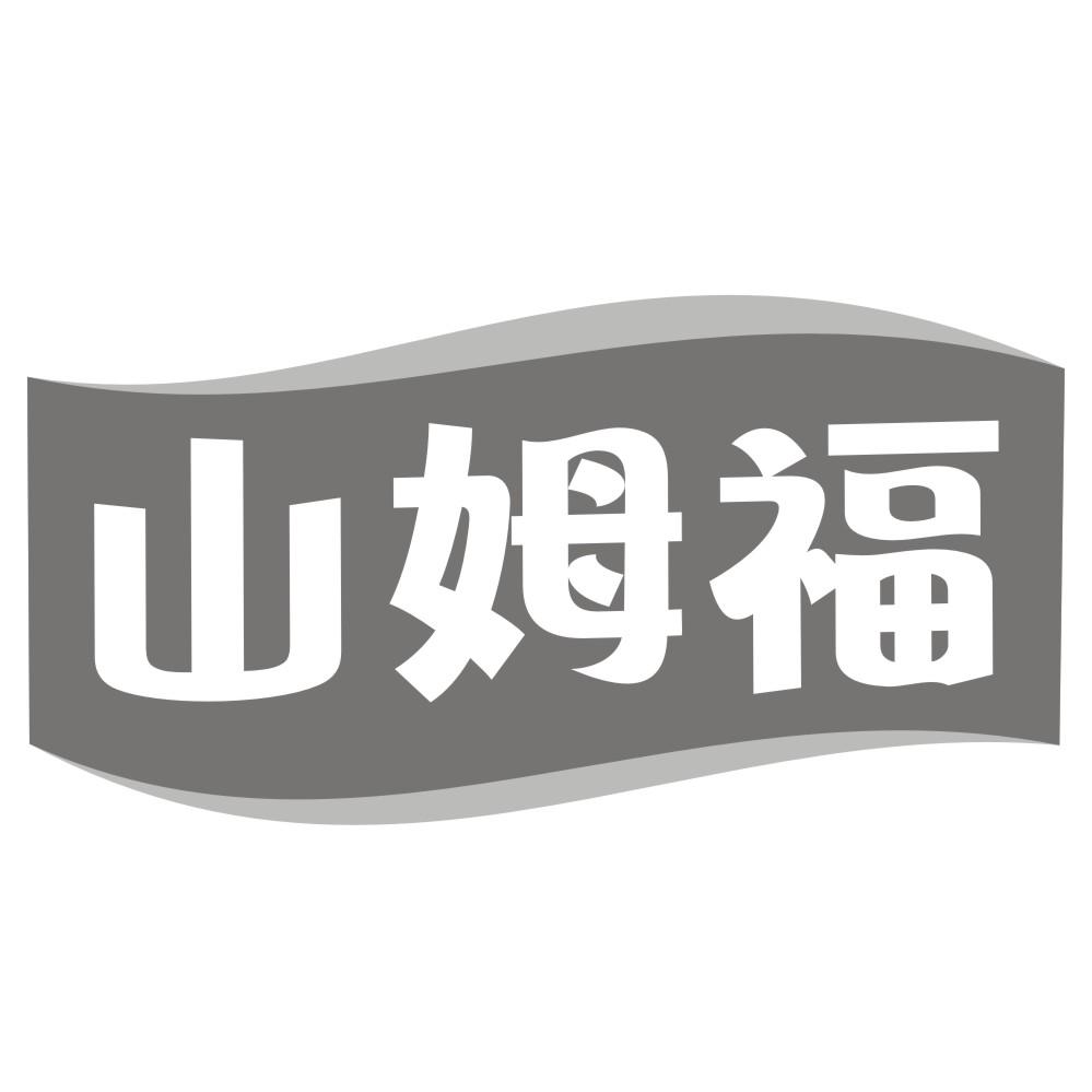山姆福
