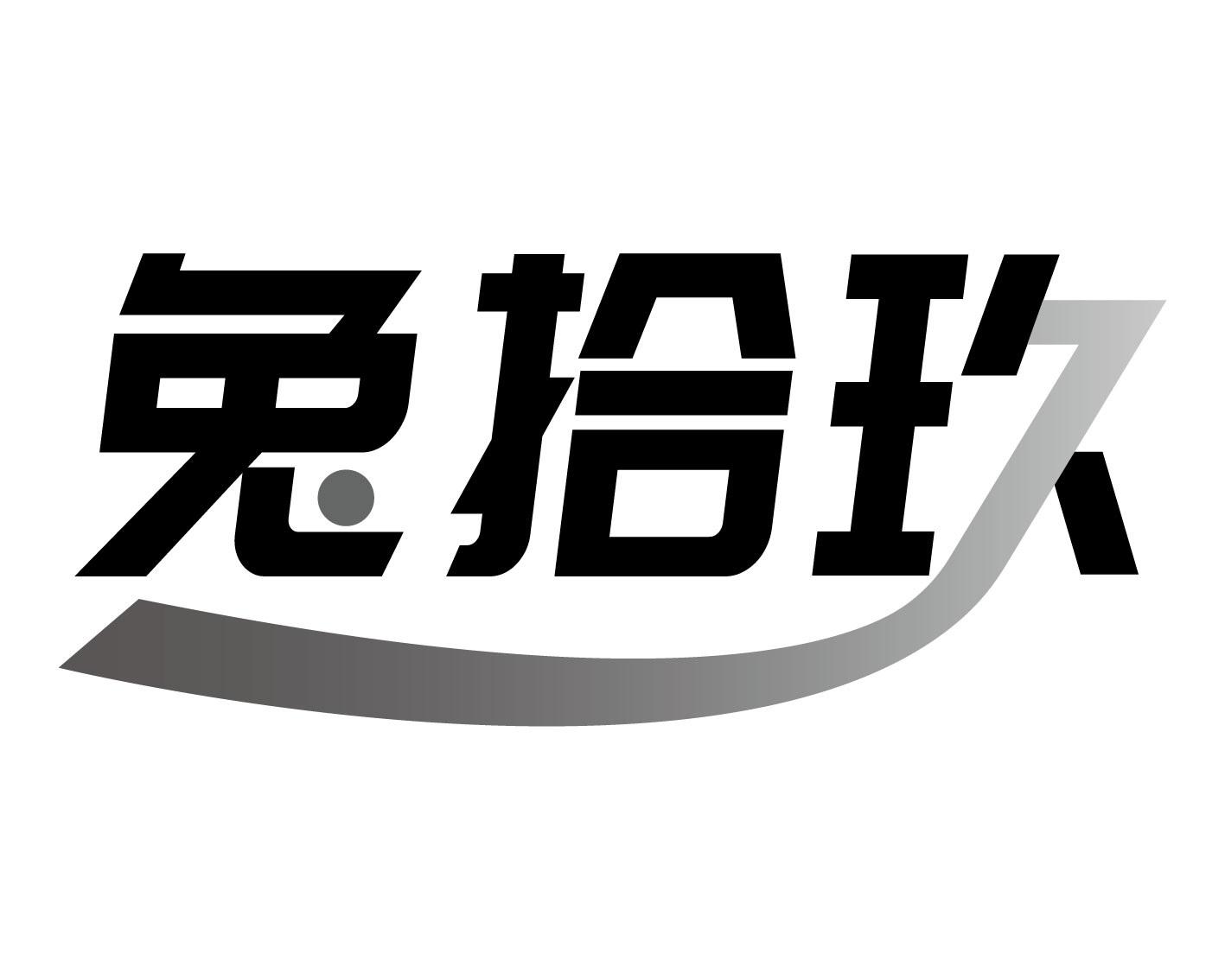 兔拾玖
