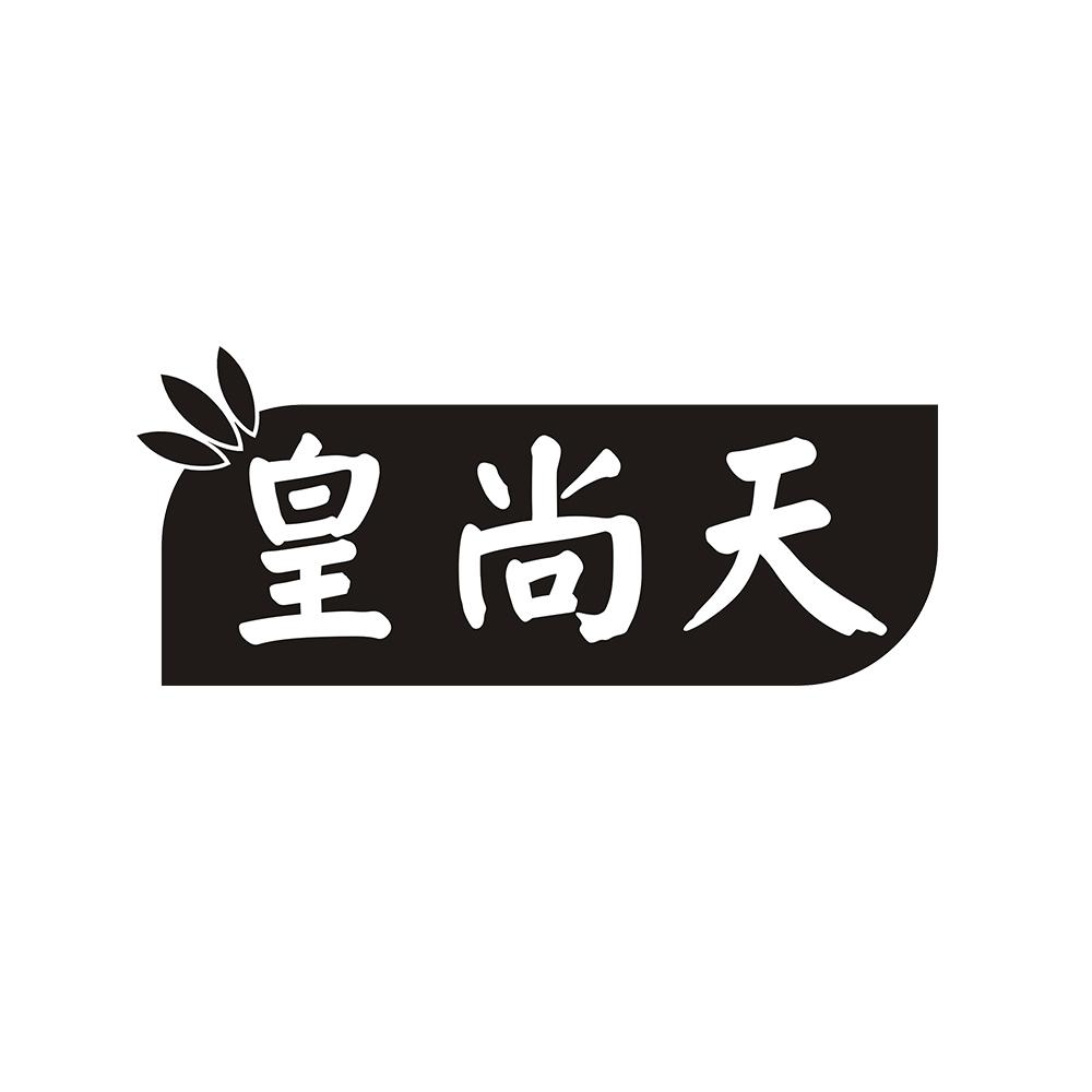 皇尚天