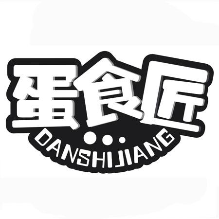 蛋食匠