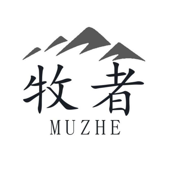 牧者
