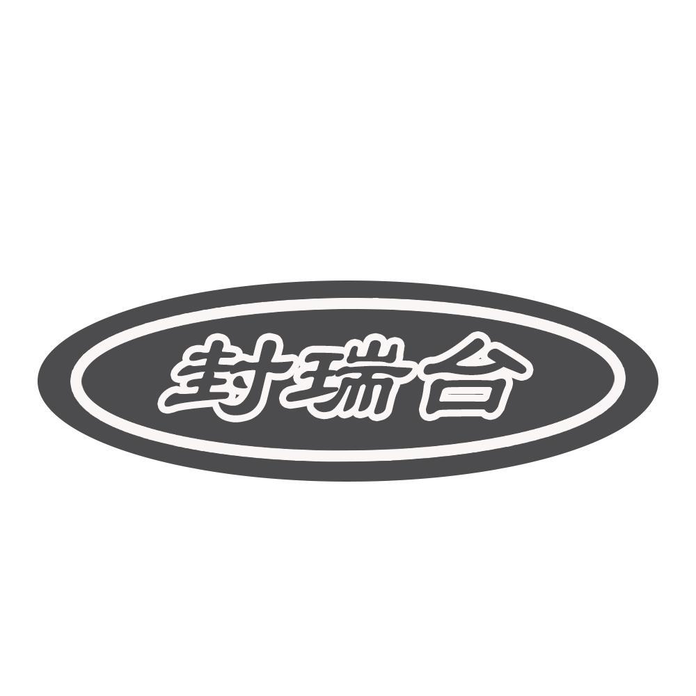 封瑞台