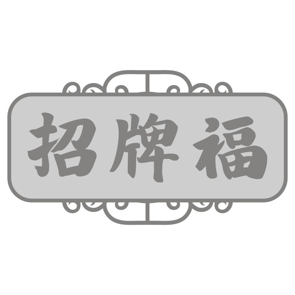 招牌福