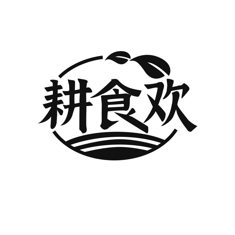 耕食欢