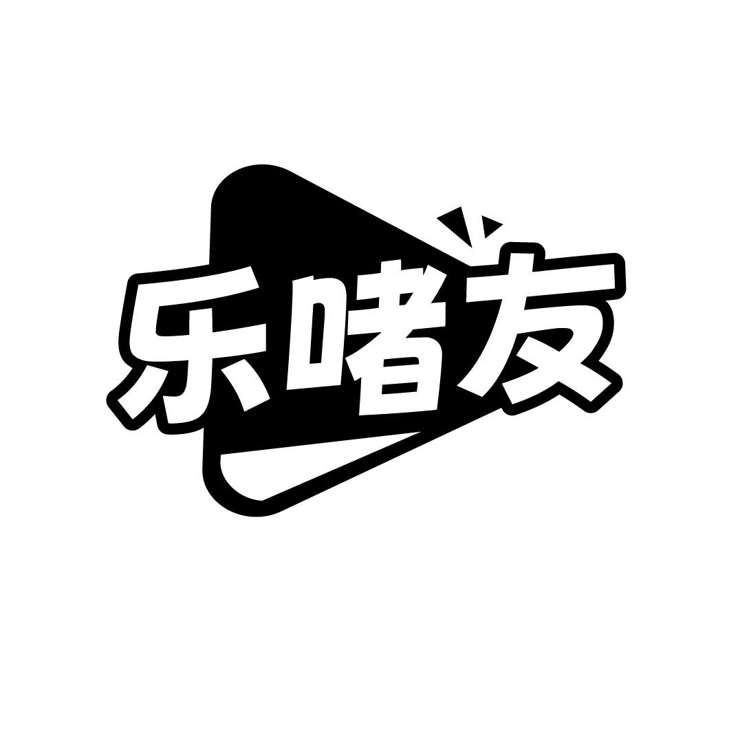 乐啫友