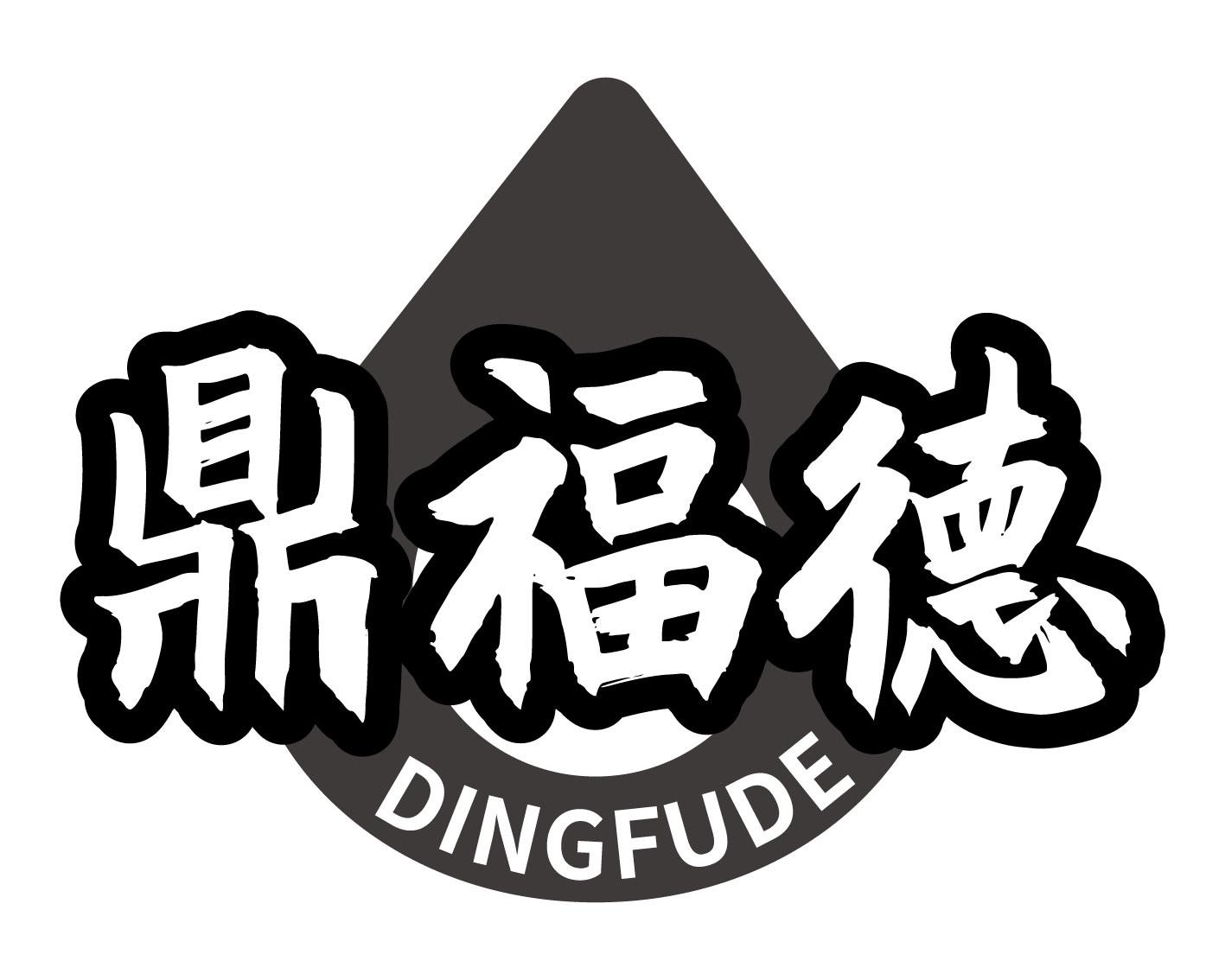 鼎福德