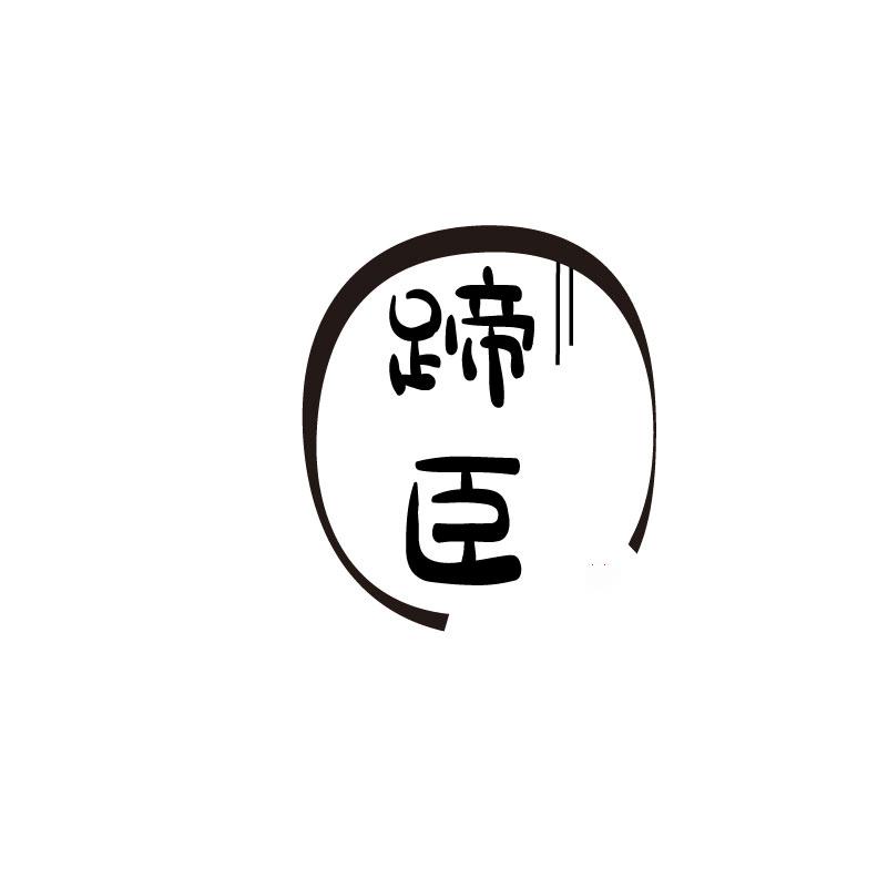 蹄臣