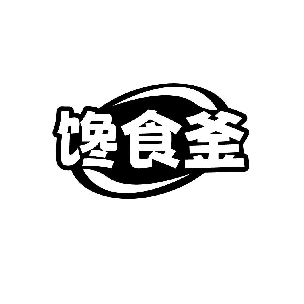 馋食釜