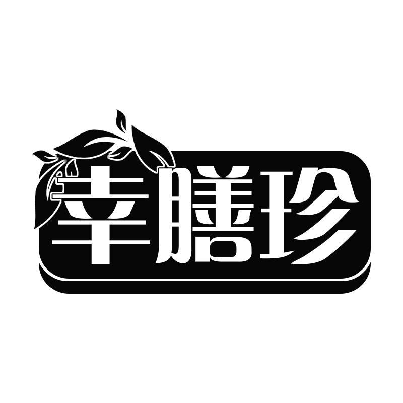 幸膳珍