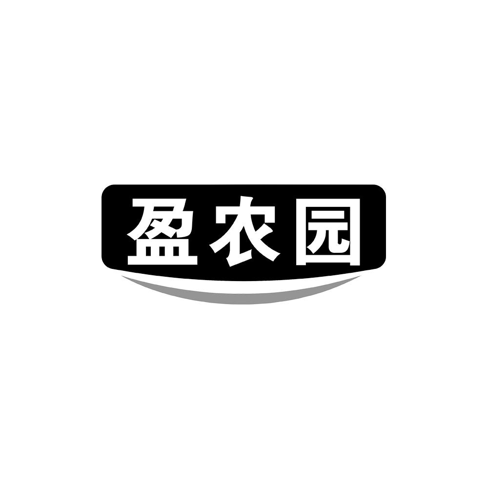 盈农园