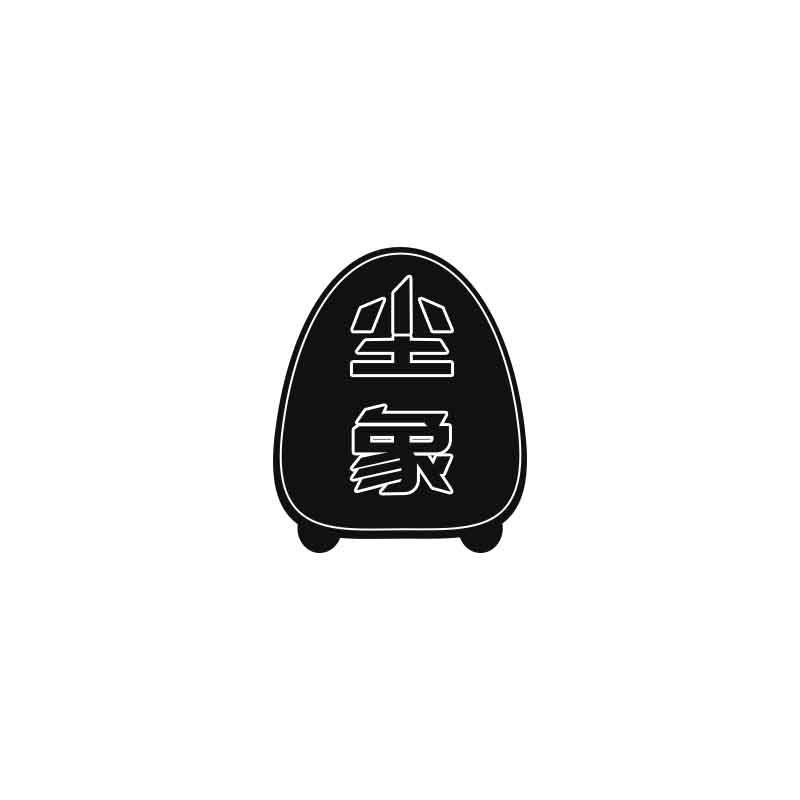 尘象